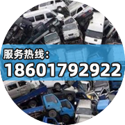 上海报废车回收公司