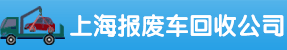 上海报废车回收公司